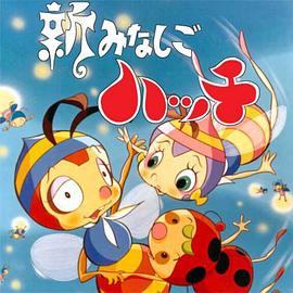 新小蜜蜂寻亲记第2季(全集)