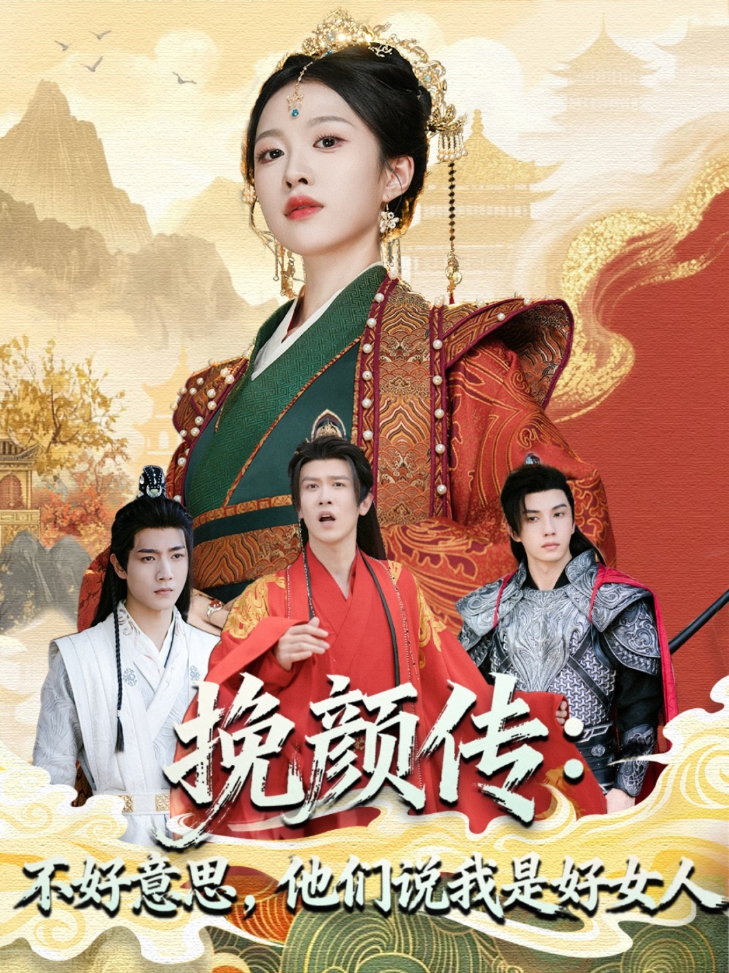 挽颜传：不好意思，他们说我是好女人(全集)