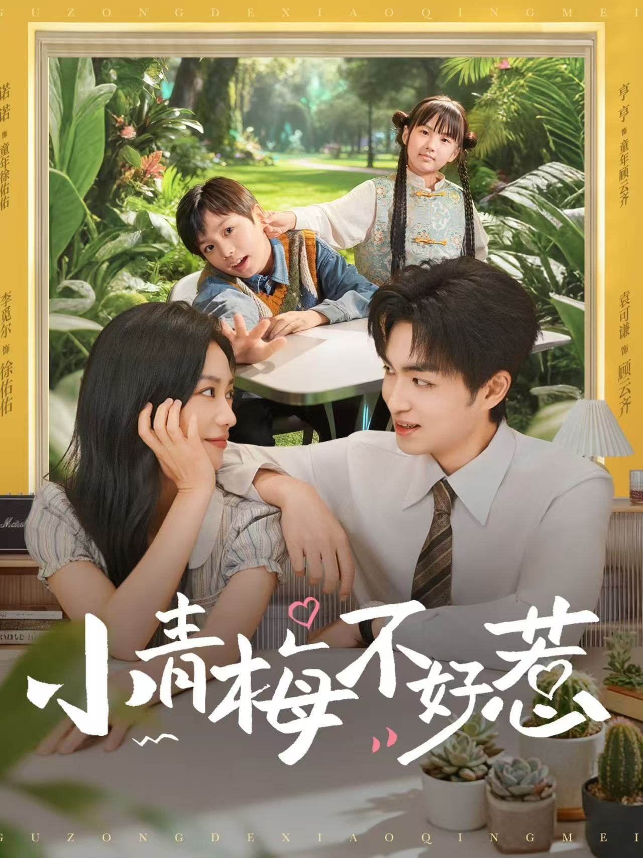 小青梅不好惹(全集)