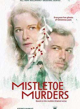 槲寄生谋杀案第二季