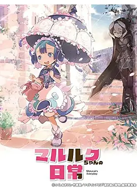 玛露露库的日常(全集)