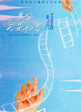 其实不是初恋(全集)