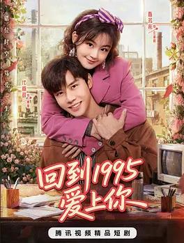 回到1995爱上你