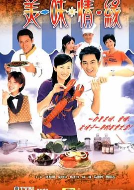 美味情缘粤语(全集)