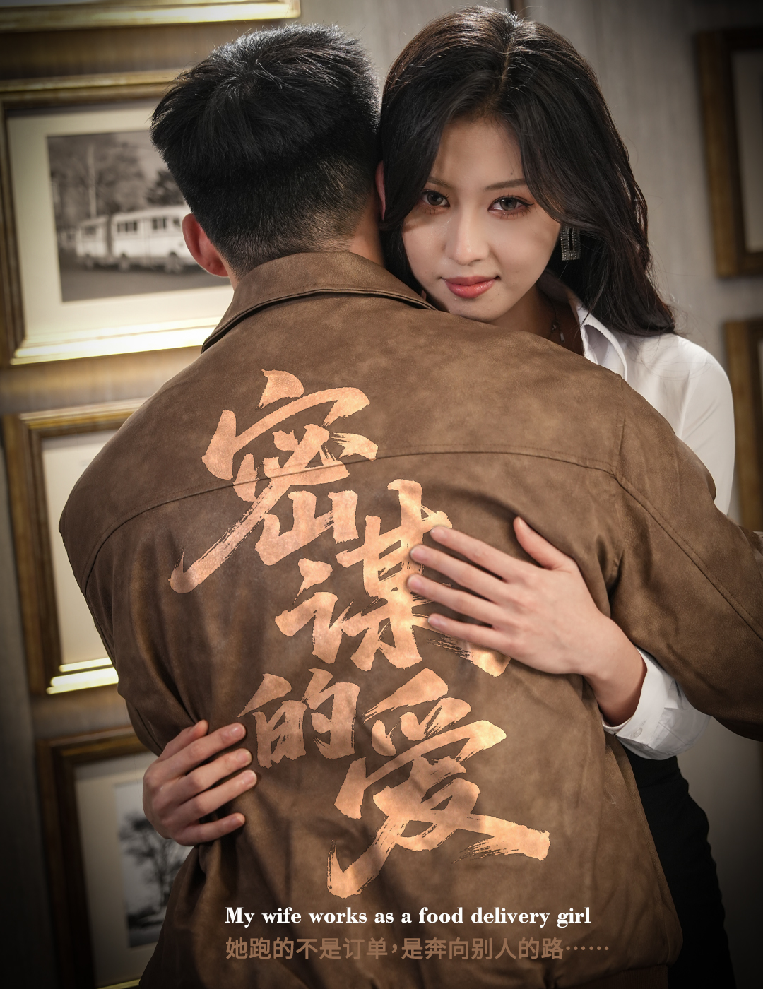 密谋的爱(全集)