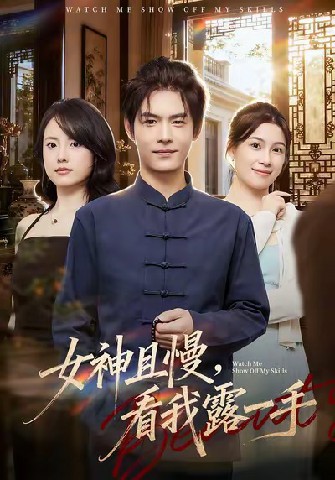 女神且慢，看我露一手(全集)