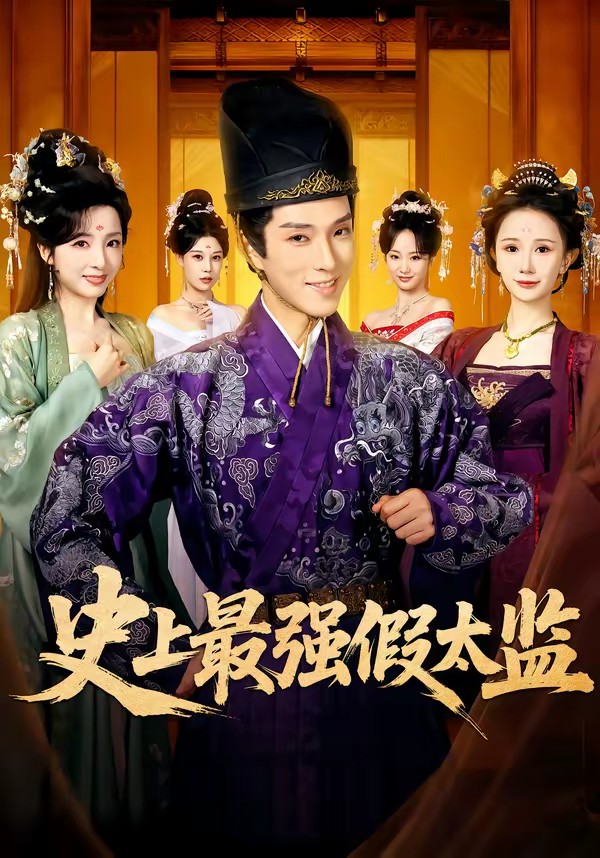 史上最强假太监(全集)