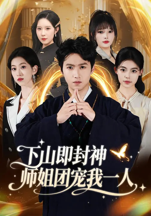 下山即封神师姐团宠我一人(全集)