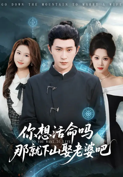你想活命吗那就下山娶老婆吧(全集)