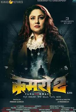 鬼宅：卡玛罗图