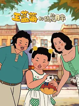 王蓝莓的搞笑日常(全集)