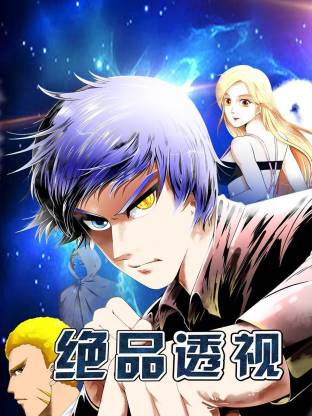 绝品透视(全集)