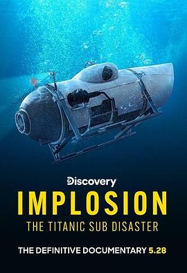 内爆：泰坦号潜水器灾难