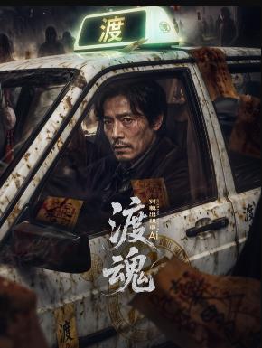 渡魂：冥轨出租车(全集)