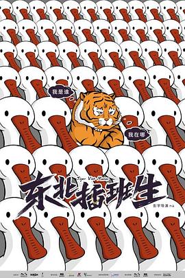 东北插班生2022 第01集